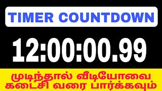 12 Hour Timer 12 Hour Countdown 12 Stunden Countdown Timer 12h timerQrrider Tamil [upl. by Jonati]