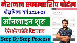 NSP Scholarship Online Form 202424 Kaise Bhare  NSP Scholarship 202425 Apply Online Kaise Kare [upl. by Eugine722]