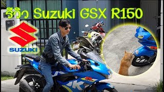 รีวิว Suzuki GSX R150 ของ หนุ่มมาดเข้ม [upl. by Oneladgam]