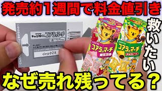 【コアラのマーチ】最高のクジなのに売れ残ってる？上位賞当たるまで引いたら予想外の結果に。（一番くじ、一番賞、ロッテ） [upl. by Sousa]