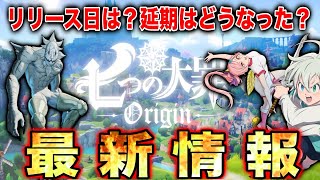 【七つの大罪Origin】期待作‼︎七つの大罪オリジンのリリースはいつ？延期はどうなった？公式からの最新情報まとめ！【7dsorigin】【グラクロ】 [upl. by Avehstab828]