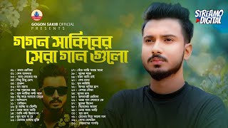 গগন সাকিব এর জীবনের সেরা সব গান🔥GOGON SAKIB  Best Song Of Gogon Sakib  গগন সাকিব  সেরা বাংলা গান [upl. by Areivax]