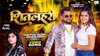 टुनटुनयादव  सीतलहरी  TuntunYadavshivanisingh  Sitlahari  New Jada Special Song 2024 [upl. by Seale311]