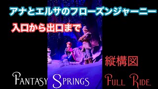 アナとエルサのフローズンジャーニー 入口から出口まで ファンタジースプリング 縦構図フルライド アナ雪 [upl. by Prissy]