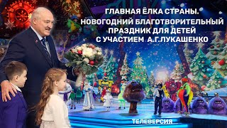 Главная елка страны Новогодний благотворительный праздник для детей с участием Президента Беларуси [upl. by Namzed243]