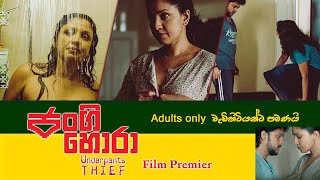 Underpants Thief ජංගි හොරා Jangi Hora  Film Premier [upl. by Fanestil]