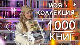 БОЛЬШОЙ ТУР ПО КНИЖНЫМ ПОЛКАМ 🔥 1000 КНИГ  ВСЕ МОИ КНИЖНЫЕ ПОЛКИ [upl. by Chaddy]