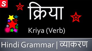 Kriya Verb क्रिया  Learn Hindi Grammar  Kriya in Hindi [upl. by Yrocaj]