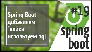 Spring Boot добавляем quotлайкиquot используем HQL JPQL [upl. by Aneba]