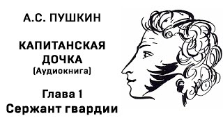 Александр Сергеевич Пушкин Капитанская дочка Глава 1 Сержант гвардии Аудиокнига Слушать Онлайн [upl. by Dania]