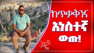 ከጥቃቅንና አነስተኛ ውጡ  በኡስታዝ አሕመዲን ጀበል [upl. by Werdna]