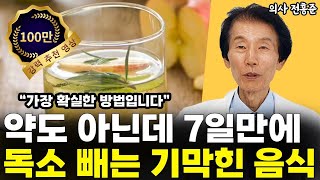 딱 7일만에 몸속에 쌓인 독소 제거하는 기막힌 음식 꼭 드셔야 합니다 l의사 전홍준6부 [upl. by Waynant]