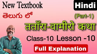 10th Class  Lesson 10  Telugu Explanation  Part 1  New Textbook  PDNS Hindi [upl. by Clover840]