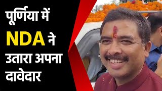 Bihar Purnia Loksabha से NDA Candidate Santosh Kushawaha ने किया नामांकन [upl. by Mariel507]