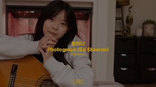 팜하니가 부르는 Ed Sheeran의 Photograph l ReMaster Ver [upl. by Nyved]