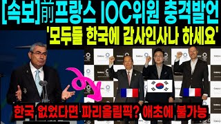 속보前프랑스 IOC위원 충격발언 모두들 한국에 감사인사나 하세요 한국이 없었다면 파리올림픽 개최 또한 없었을 것 [upl. by Gnud]