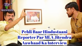 Pehli Baar Hindustaani Reporter Par MLA Jitendra Aawhaad Ka Interview  Hindustani Reporter [upl. by Alrahc]