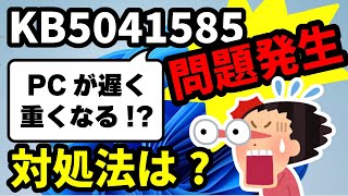 【Windows 11】KB5041585の不具合と対処方法について【2024年8月】 [upl. by Padriac]