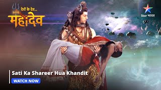 Devon Ke Dev Mahadev  Sati ka shareer hua khandit  Part142 starbharat [upl. by Nnylyram]