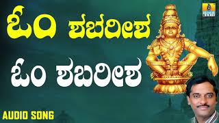 ಶ್ರೀ ಅಯ್ಯಪ್ಪ ಭಕ್ತಿಗೀತೆಗಳು  Om Shabareesha Om Om Shabareesha [upl. by Munro]