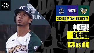 【中職】20240405 富邦悍將 vs 台鋼雄鷹 全場精華 [upl. by Neerihs539]