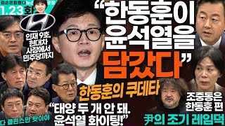 김어준의 겸손은힘들다 뉴스공장 2024년 1월 23일 화요일 공영운 최민희 김용남 박지원 최배근 스포츠공장 [upl. by Onateag167]