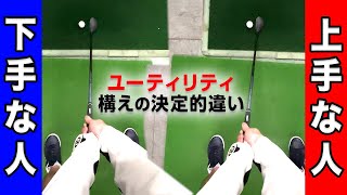 この違いに気づけないと、ユーティリティは一生上手く打てません。【ゴルフ基礎】【構えの基本】 [upl. by Mariette]