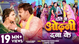 Video  दाँते से ओढ़नी दबा के  Pawan Singh Anupma Yadav  Ft Astha Singh  Bhojpuri New Song [upl. by Rivalee674]