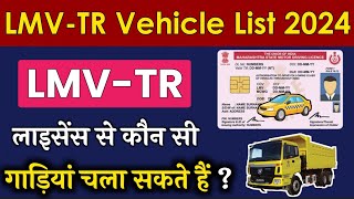 जानिए LMVTR Licence से कौनकौन सी गाड़ियां चला सकते हैं  Vehicle List for LMVTR Licence in India [upl. by Waldner]