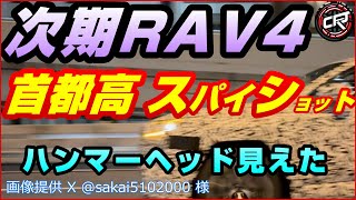 トヨタ【RAV4 2026】次期型テストカーの可能性、東京首都高でスパイショット、ハンマーヘッド、一部改良2024年11月、2025年フルモデルチェンジ前の50系最終型か、GR SPORT日本導入は？ [upl. by Davey]