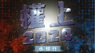 20231220，水根行–權上2024 EP3，來賓：亞洲統神、基隆東、建東、張凱維、江子言、蔡承勳。圖奇搜尋：湯米 [upl. by Pietro973]