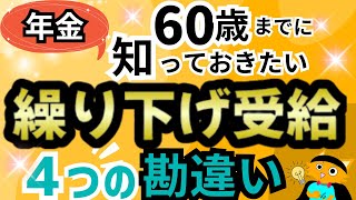 【老後準備】年金の繰り下げ受給を検討するときに知っておきたいこと、勘違いしがちな４つのポイントを解説平均余命損益分岐点遺族年金 [upl. by Lolly421]