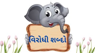 વિરોધી શબ્દો  opposite words in gujrati virodhi sabd [upl. by Eniaral253]