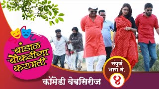 चांडाळ चौकडीच्या करामती संपूर्ण भागनं०४  chandal chaoukadichya karamati Epno04 [upl. by Losyram]