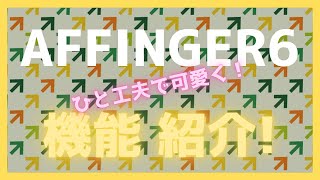 AFFINGER6の機能紹介！【ワードプレステーマ】 [upl. by Cyler]