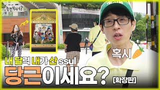 ENG SUB 내달내산 썰 푼다🥕당근이세요 확장판Extended Cut  유재석 이이경 이미주 정준하 신미나 MBC 20230610 방송 [upl. by Ajtak]