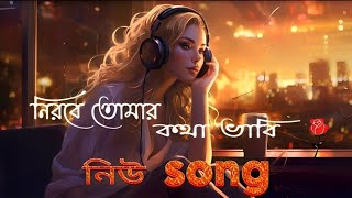 New Best Love Song  New Hit Song  Bangla gaan  বাংলা গান [upl. by Rumilly]