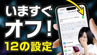 今すぐオフにすべきiPhoneの設定12個 [upl. by Barkley]