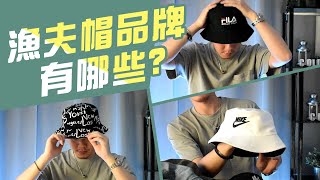 漁夫帽品牌 常見的有哪些【男生穿搭推薦】男生帽子 Adidas Nike [upl. by Nabila720]