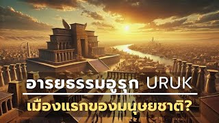 อารยธรรมอูรุก URUK เมืองแรกของมนุษยชาติ [upl. by Martelle]