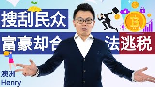 会计师不告诉你的秘密：澳洲疫情政府撒钱补贴，盘点背后真正的赢家是谁，现在知道还不晚！西方税务制度背后的秘密Maximise Your Tax Benefit [upl. by Clyde859]