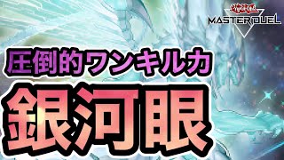 【7試合徹底解説】捲り札多数搭載でエクシーズカップを破壊！？ワンキル力をさらに高めた後攻型銀河眼のイベント用構築と試合を解説！【遊戯王マスターデュエル】 [upl. by Attelahs1]