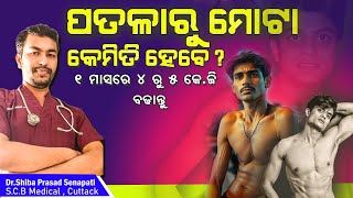 ପତଳାରୁ ମୋଟା କେମିତି ହେବେweighgainodiahealthtipsdrsenapati [upl. by Ylas686]