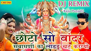 Raju Punjabi New Balaji Hit Song  Chhoto So Bandar Sawamani Ka Ladu Chat Latest Devotional Song [upl. by Ainniz]