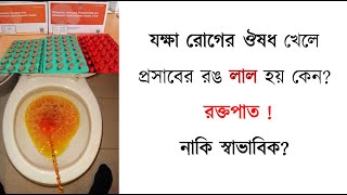 যক্ষা রোগের ঔষধ খেলে প্রসাবের রঙ লাল হয় কেন [upl. by Morton410]