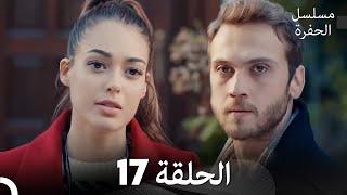 مسلسل الحفرة الحلقة 17 Arabic Dubbed [upl. by Zwiebel490]