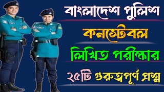 পুলিশ কনস্টেবল লিখিত পরীক্ষার প্রশ্ন  Police written exam 2024  bd police job circular [upl. by Any]