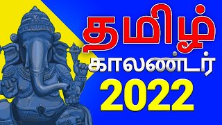 Tamil Calendar 2022  Tamil Festivals 2022 Govt Holidays  2022 தமிழ் காலண்டர் [upl. by Norej]