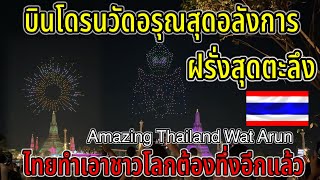 ด่วน บินโดรนวัดอรุณ ไทยทำเอาชาวโลกต้องตะลึงอีกแล้ว คนไทยโชว์สิ่งมหัศจรรย์￼เเบบนี้ฝรั่งถ่ายรูปกันใหญ่ [upl. by Darlleen67]