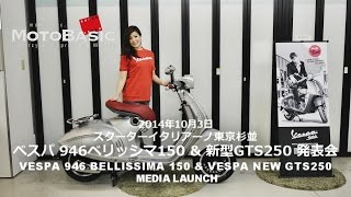 べスパ・946ベリッシマ150 amp 新型GTS250 発表会ダイジェスト VESPA 946BELLISSIMA150 amp NEW GTS250 MEDIA LAUNCH [upl. by Nnylasor]